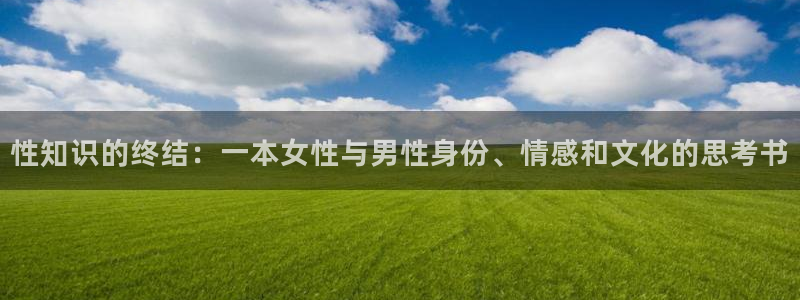 不科学御兽小说趣笔阁：性知识的终结：一本女性与男性身份、情感和文化的思考书