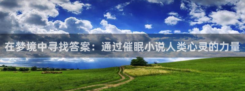 林枫与苏慕白小说趣笔阁：在梦境中寻找答案：通过催眠小说人类心灵的力量