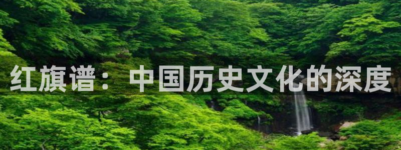 趣笔阁的书：红旗谱：中国历史文化的深度
