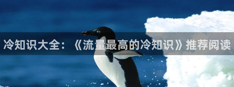 盗墓笔记小说趣笔阁：冷知识大全：《流量最高的冷知识》推荐阅读