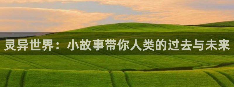 斗破苍穹小说趣笔阁：灵异世界：小故事带你人类的过去与未来