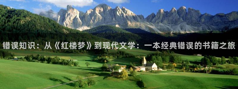 斗破苍穹小说趣笔阁：错误知识：从《红楼梦》到现代文学：一本经典错误的书籍之旅