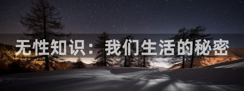 绝世武魂小说趣笔阁：无性知识：我们生活的秘密