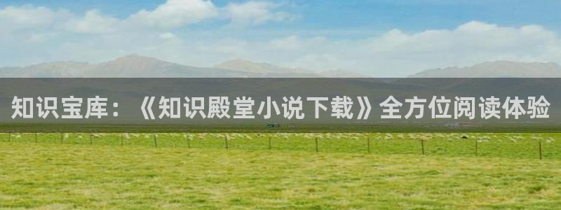 长日光阴似箭乱作一团趣笔阁：知识宝库：《知识殿堂小说下载》全方位阅读体验