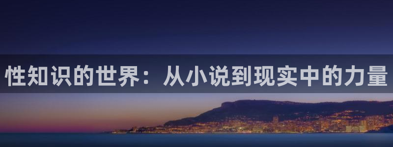 趣笔阁辣文：性知识的世界：从小说到现实中的力量