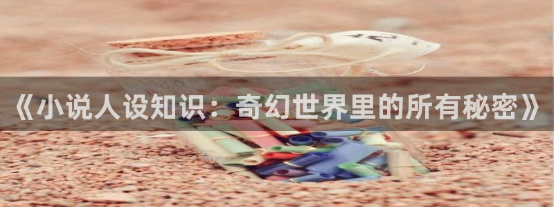 陈浩叶倾城趣笔阁：《小说人设知识：奇幻世界里的所有秘密》