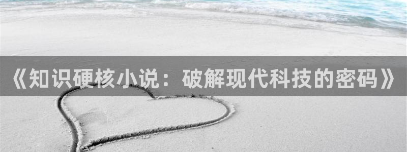 百炼成神趣笔阁：《知识硬核小说：破解现代科技的密码》